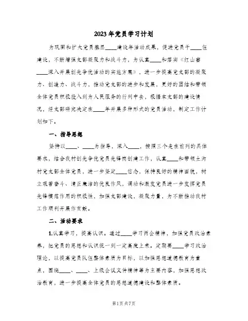 2023年党员学习计划(三篇)