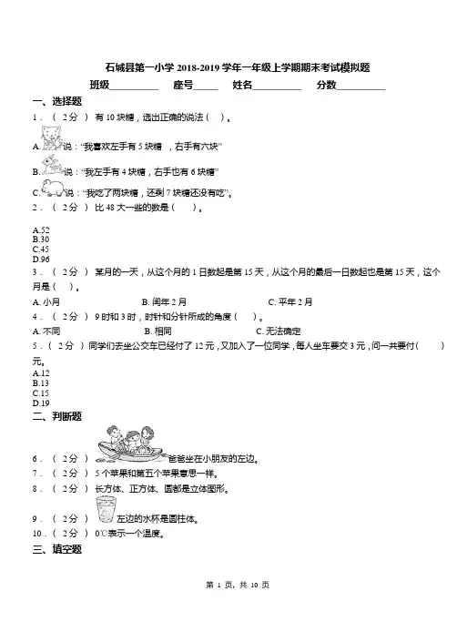 石城县第一小学2018-2019学年一年级上学期期末考试模拟题