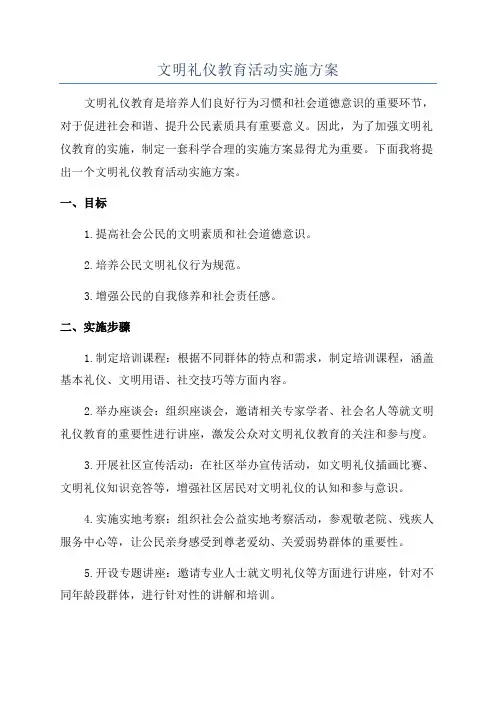 文明礼仪教育活动实施方案