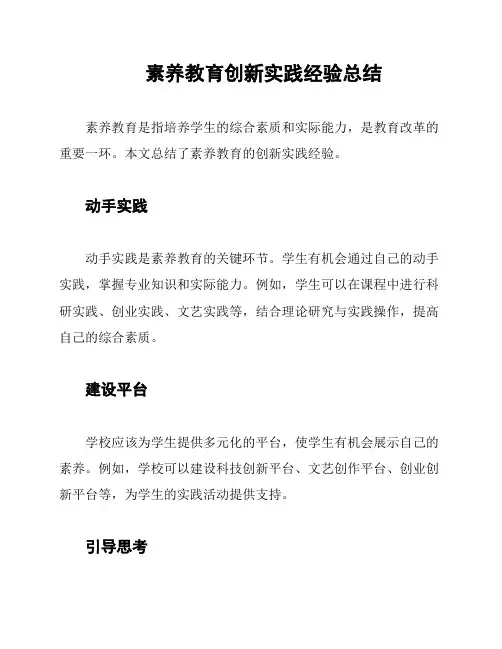 素养教育创新实践经验总结