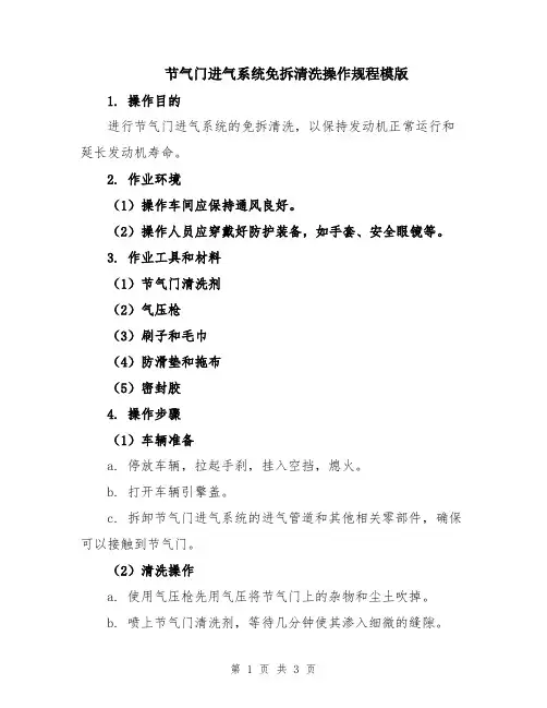 节气门进气系统免拆清洗操作规程模版