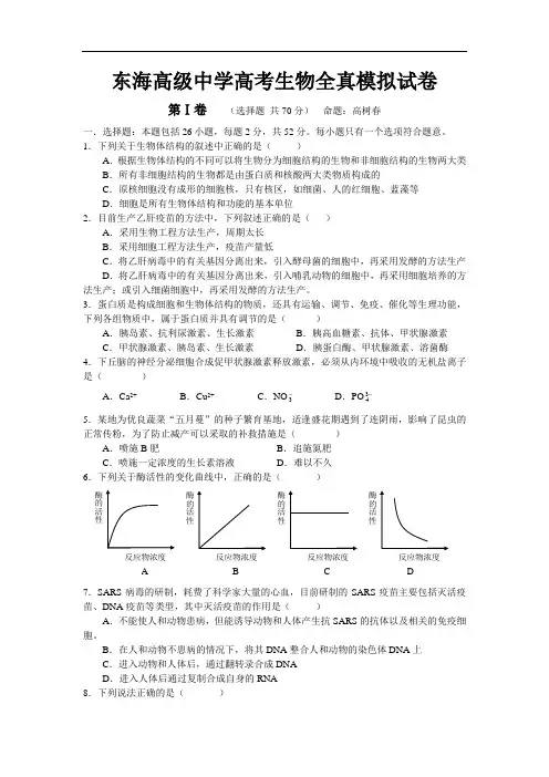 最新-东海高级中学高考生物全真模拟试卷 精品