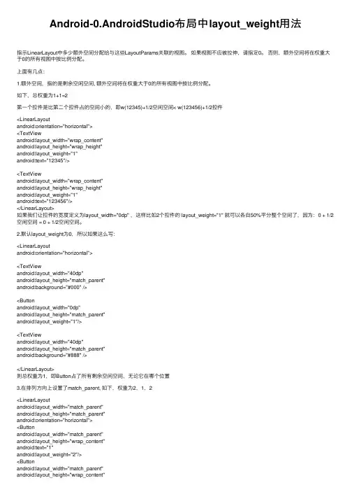 Android-0.AndroidStudio布局中layout_weight用法