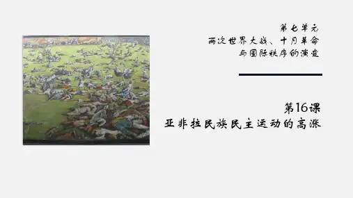 高中历史统编版(2019)必修中外历史纲要下册第16课 亚非拉民族民主运动的高涨(共26张ppt)