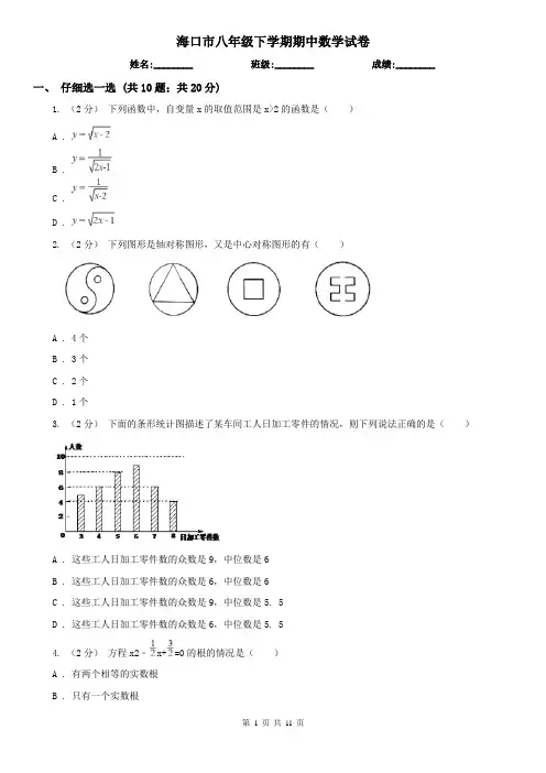 海口市八年级下学期期中数学试卷