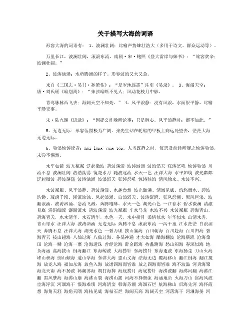 关于描写大海的词语