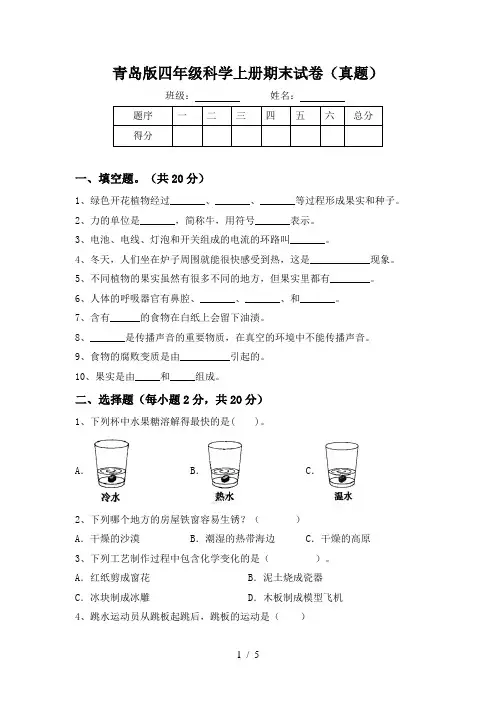 青岛版四年级科学上册期末试卷(真题)