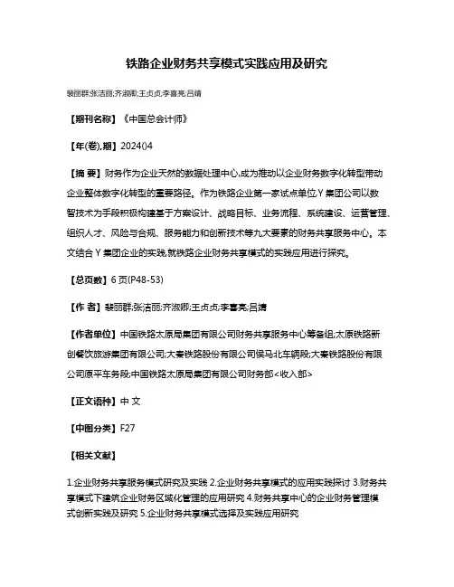 铁路企业财务共享模式实践应用及研究