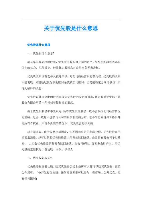 关于优先股是什么意思