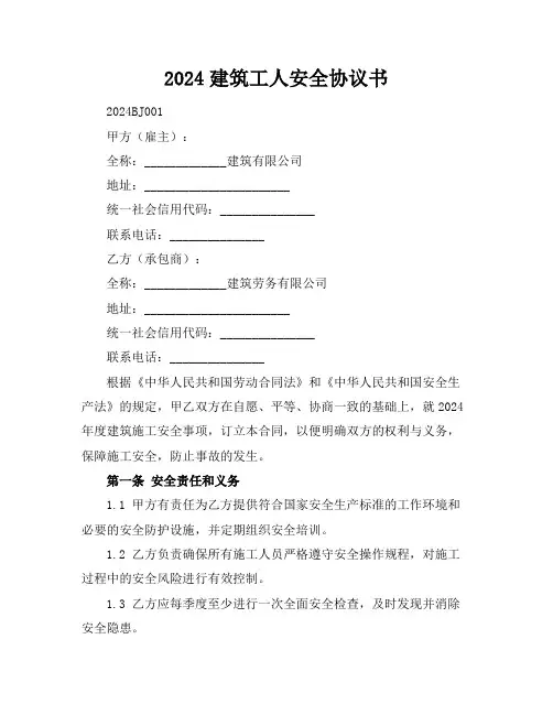 2024建筑工人安全协议书