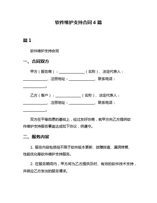 软件维护支持合同4篇