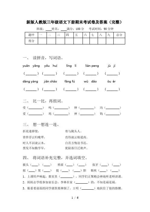 新版人教版三年级语文下册期末考试卷及答案(完整)