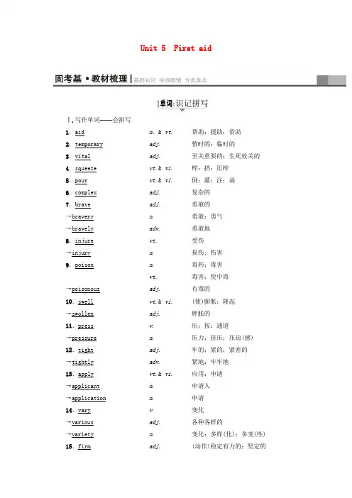 (通用版)2018高考英语一轮复习 第1部分 基础知识解读 Unit 5 First aid教师用书 新人教版必修5