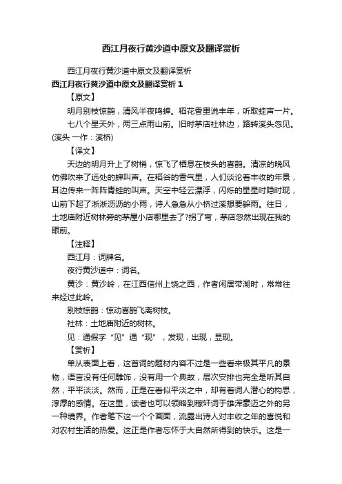 西江月夜行黄沙道中原文及翻译赏析