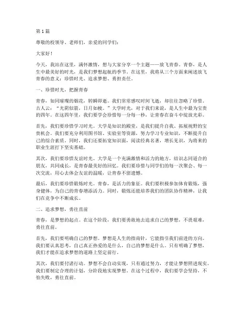 放飞青春演讲稿大学(3篇)