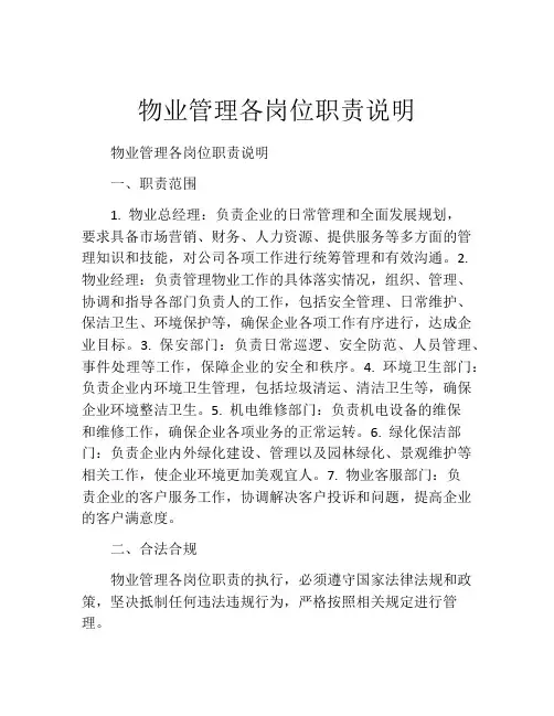 物业管理各岗位职责说明