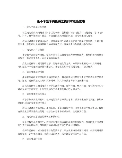 论小学数学高段课堂提问有效性策略