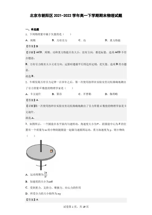 北京市朝阳区2021-2022学年高一下学期期末物理试题(解析版)4