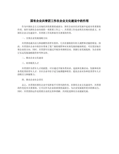 国有企业共青团工作在企业文化建设中的作用