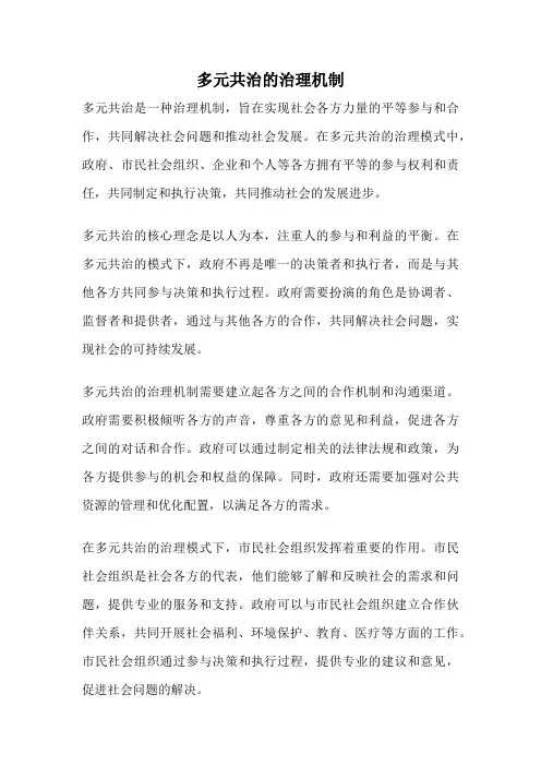 多元共治的治理机制