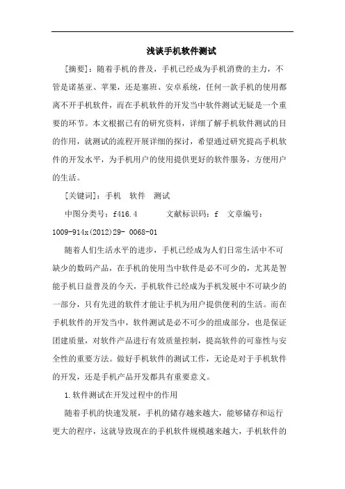 手机软件测试