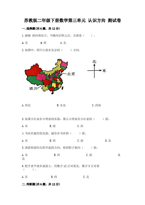 苏教版二年级下册数学第三单元 认识方向 测试卷附参考答案(预热题)