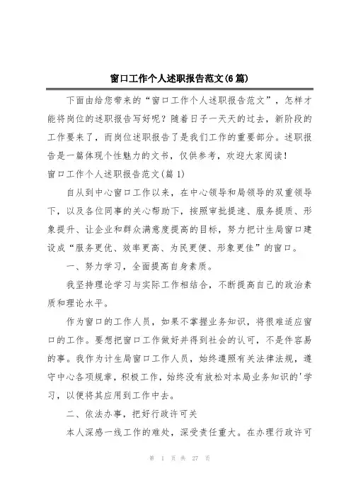 窗口工作个人述职报告范文(6篇)