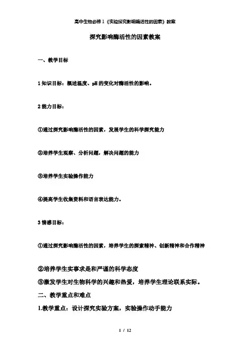 【精品】高中生物必修1《实验探究影响酶活性的因素》教案