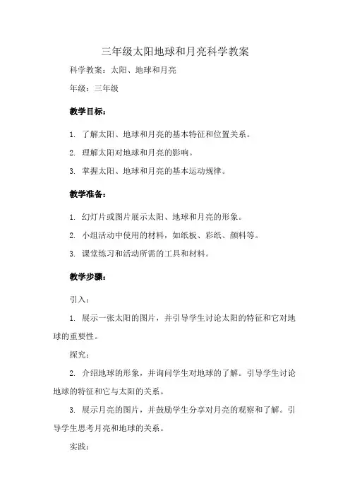 三年级太阳地球和月亮科学教案