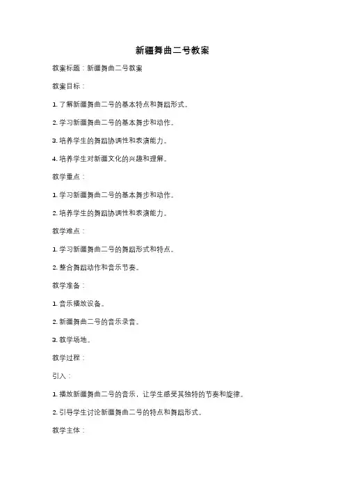新疆舞曲二号教案