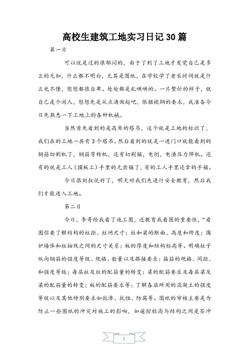 大学生建筑工地实习日记30篇
