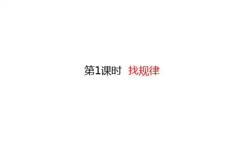 三年级下册数学课件-3.1 找规律 (共17张PPT)北师大版