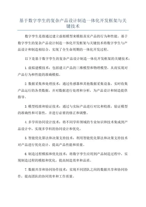 基于数字孪生的复杂产品设计制造一体化开发框架与关键技术