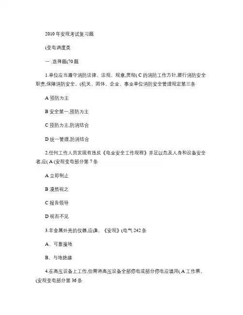 2010年安规考试复习题-变电调度类要点