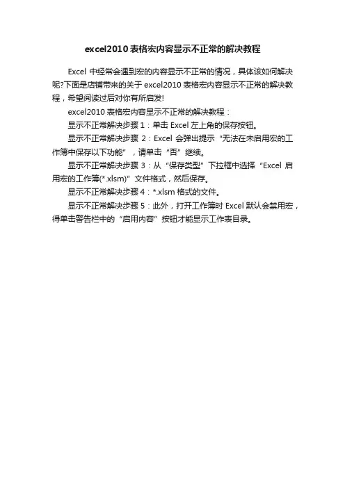excel2010表格宏内容显示不正常的解决教程