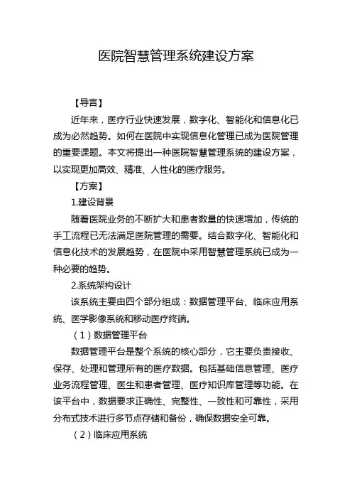 医院智慧管理系统建设方案
