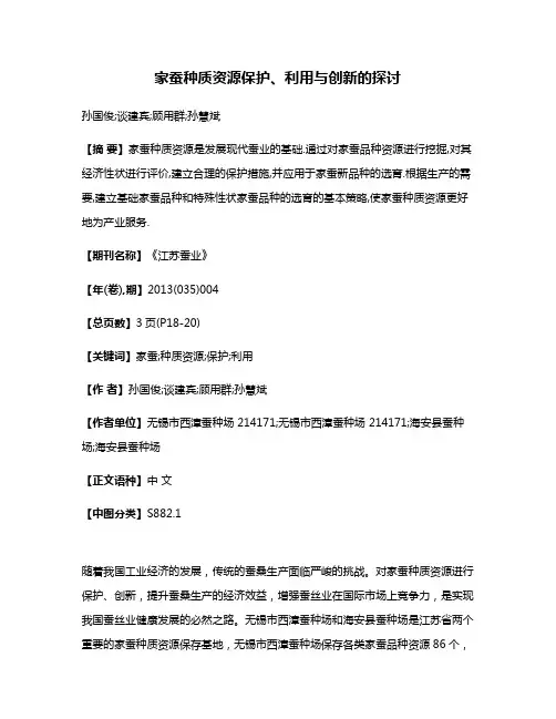 家蚕种质资源保护、利用与创新的探讨