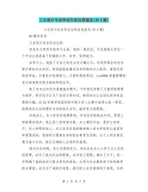 工业设计专业毕业生的自我鉴定(共3篇)