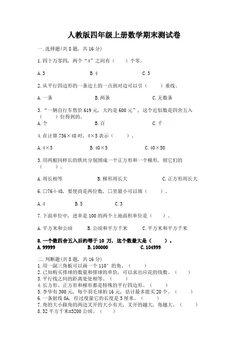 人教版四年级上册数学期末测试卷(满分必刷)