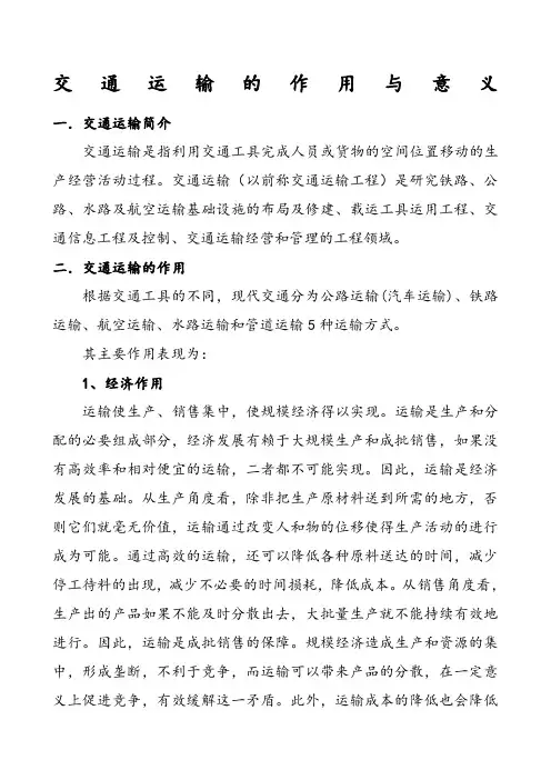 交通运输的意义与作用