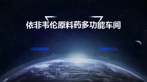 依非韦伦原料药多功能车间