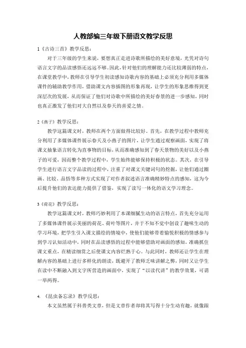 最新部编语文三年级下册课文教学反思全册