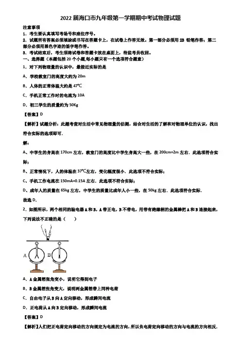 2022届海口市九年级第一学期期中考试物理试题含解析