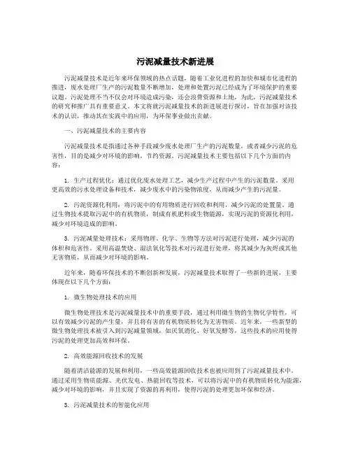 污泥减量技术新进展