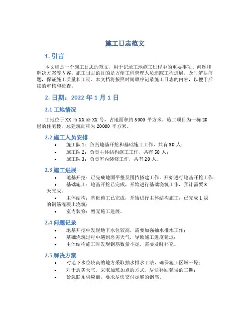 施工日志范文