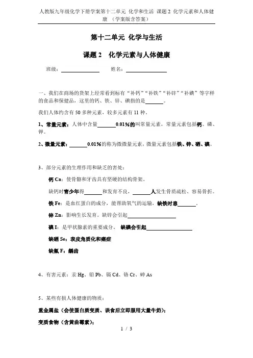 人教版九年级化学下册学案第十二单元 化学和生活 课题2 化学元素和人体健康 (学案版含答案)