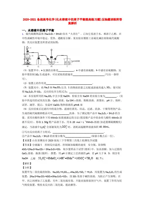 2020-2021备战高考化学(化水溶液中的离子平衡提高练习题)压轴题训练附答案解析