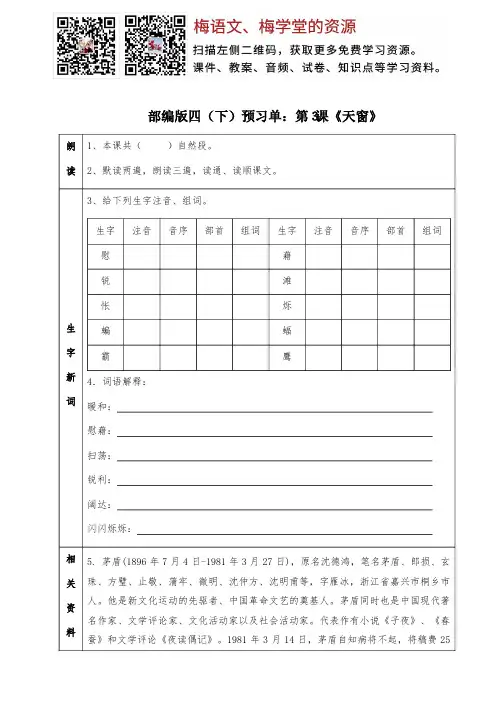 统编版语文四年级下册预习单：第3课《天窗》