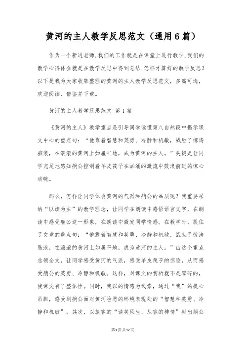 黄河的主人教学反思范文(通用6篇)