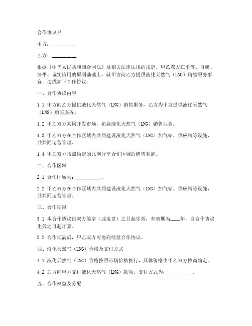 lng天然气站合作协议书